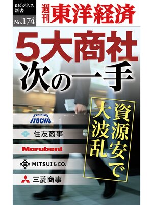 cover image of ５大商社次の一手―週刊東洋経済eビジネス新書No.174